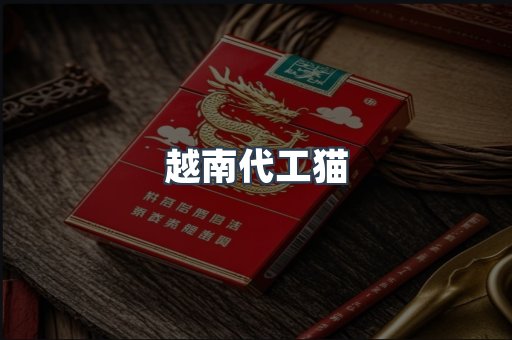 越南代工猫